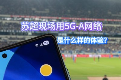 机智堂：在苏超赛场用5G-A是什么样的体验？