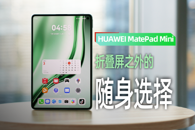 HUAWEI MatePad Mini上手：折叠屏之外的随身选择