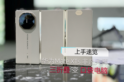 华为Mate XTs 非凡大师现场上手