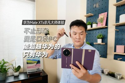 华为新三折叠一周体验：把电脑级体验展开到掌心，这体验只有华为