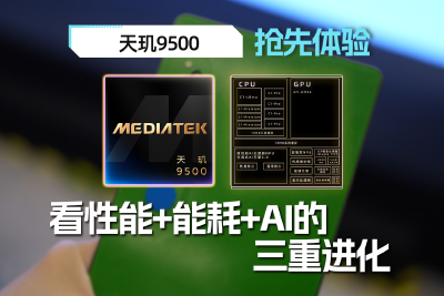天玑9500抢先体验：看性能+能耗+AI的三重进化
