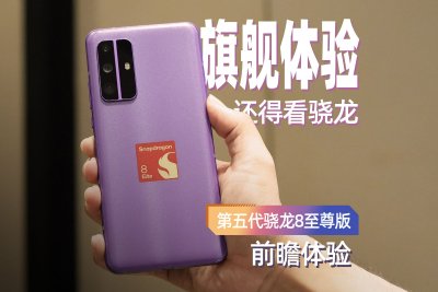 第五代骁龙8至尊版前瞻体验：游戏功耗大降低