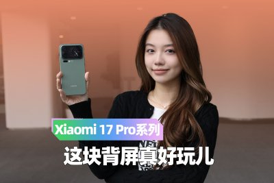 Xiaomi 17 Pro系列评测：不做Ultra的减配版，背屏施展个性