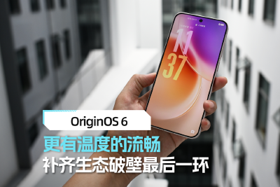 OriginOS 6系统体验：更有温度的流畅 补齐生态破壁最后一环