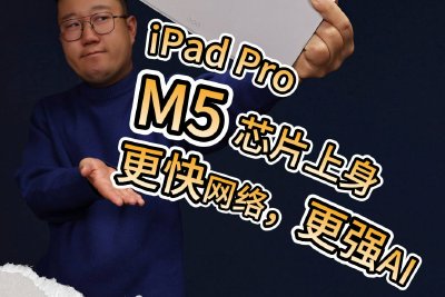 iPad Pro评测：M5芯片上身，这几点你要知道
