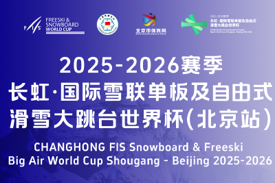 全球化触角再延伸，长虹冠名国际雪联滑雪大跳台世界杯