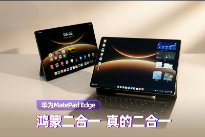 华为MatePad Edge评测：鸿蒙二合一 真的二合一