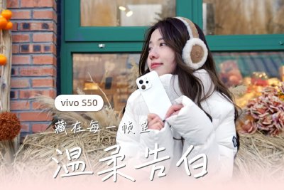 vivo S50 藏在每一帧里温柔告白