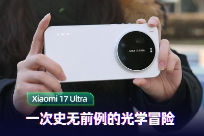 小米17 Ultra上手体验：一次史无前例的光学冒险