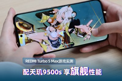 REDMI Turbo 5 Max游戏实测：配天玑9500s 享旗舰性能