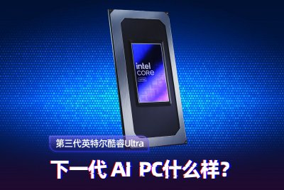 第三代英特尔酷睿Ultra体验：核显能扛3A大作 性能续航全在线
