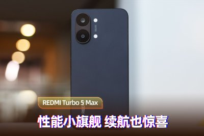 REDMI Turbo 5 Max上手：性能小旗舰 续航也惊喜