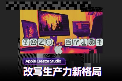 Apple Creator Studio体验：重新定义生产力工具