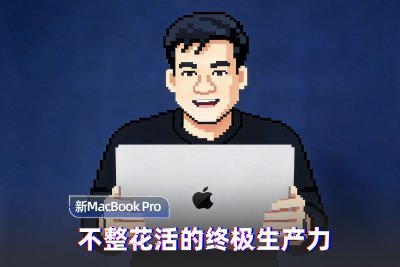 M5 Max芯片MacBook Pro上手：终极生产力
