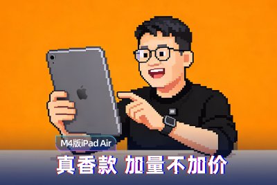M4芯片版iPad Air上手：真香款 加量不加价