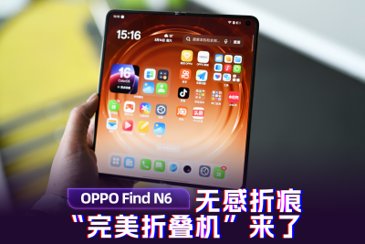 OPPO Find N6体验：无感折痕的“完美折叠机”来了