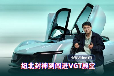 从纽北封神到闯进VGT殿堂 看小米汽车的概念超跑
