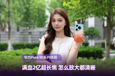 满血2亿超长焦 怎么放大都清晰  华为Pura 90系列体验