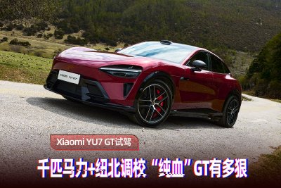试驾小米YU7 GT：千匹马力+纽北调校，“纯血”GT有多狠