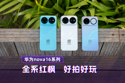 华为nova16系列：全系红枫 好拍好玩