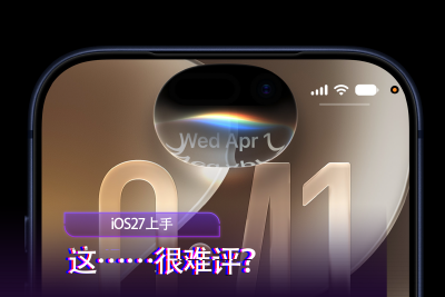 刷了iOS27体验了一天：这很难评？