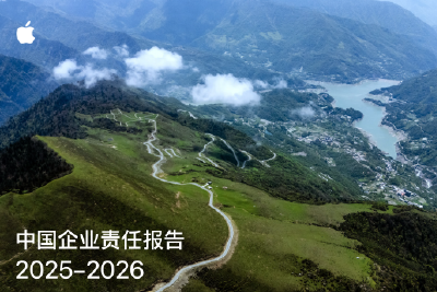 苹果发布《2025-2026中国企业责任报告》：从教育到供应链持续加码中国