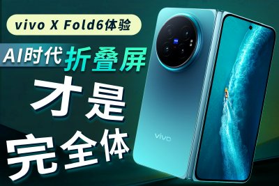 vivo X Fold6体验：AI时代，折叠屏才是完全体