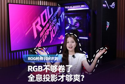 ROG枪神10X评测：首款全息投影+全核AMD X3D，玩游戏有多爽？