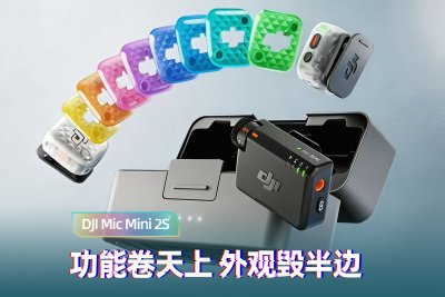 DJI Mic Mini 2S上手：功能卷上天，外观毁半边