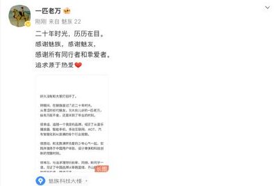 效力魅族20年的CMO万志强官宣离职 将以“追求源于热爱”开启创业