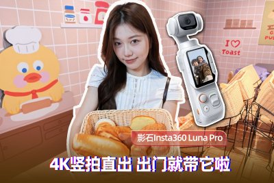 影石Insta360 Luna Pro上手：出门拍vlog 这台小相机懂我