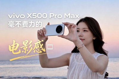 vivo X500 Pro Max 毫不费力的电影感