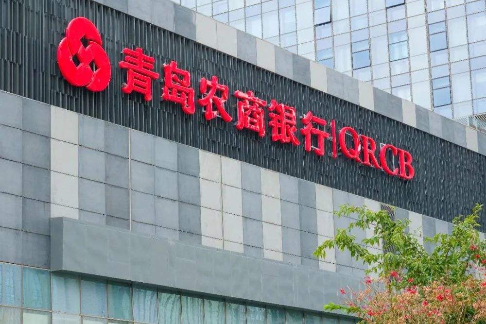 青农商行：上半年实现净利润17.49亿元，同比增长5.08%