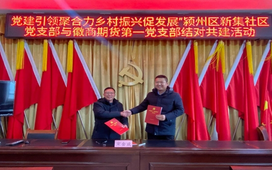 徽商期货阜阳营业部赴颍州区新集社区开展乡村振兴活动