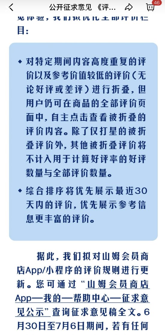山姆拟更新评价规则：重复及低参考价值评价将被折叠