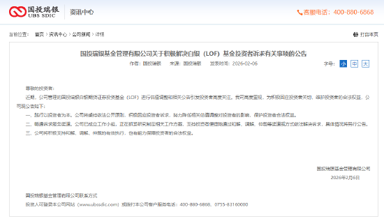 国投瑞银基金发布声明：已成立工作组 积极解决白银LOF基金投资者诉求