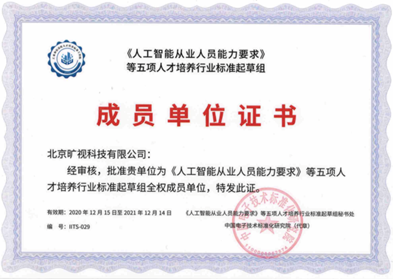 旷视参与制定《人工智能从业人员能力要求》等人才培养行业标准