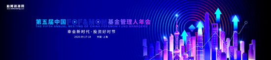 百亿私募云集三大看点加持 第五届FOF年会上海圆满落幕