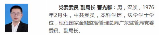 重磅！曹光群任金监总局广东监管局副局长，王威任上海监管局副局长