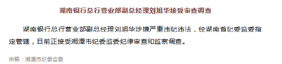 湖南银行总行营业部副总经理刘旭华接受审查调查