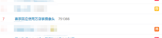 #喜茶回应使用万店掌摄像头#上热搜 网友喊话喜茶:专心做好产品！