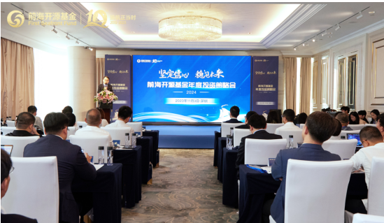 图1：前海开源基金年度投资策略会现场