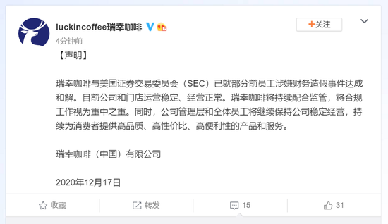 瑞幸咖啡（中国）有限公司发布声明 称财务造假事件达成和解