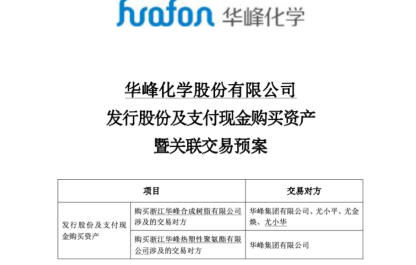 华峰化学重启关联收购 尤氏家族资产再闯股东大会