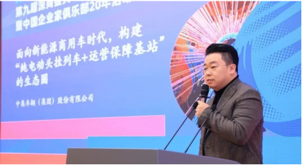 第九届全球深商大会|中集车辆构建EV-RT生态圈，破解商用车行业痛点