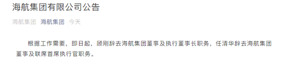 海航集团：任清华辞去海航集团董事及联席首席执行官职务