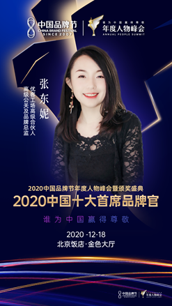 2020中国十大首席品牌官：张东妮