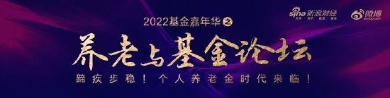 “2022养老与基金研讨会6月8日举行 监管层、顶级基金掌门人、知名基金经理齐聚