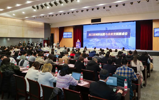 共话未来！浙江省城市运营与未来发展圆桌会圆满举行