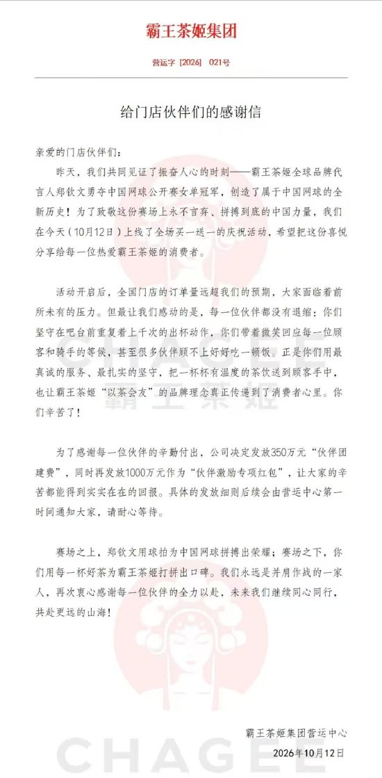 霸王茶姬庆祝活动爆单，内部感谢信：将发放总计1350万元奖励门店员工_新浪财经_新浪网
